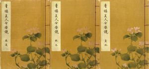 青楼美人合姿鏡　揃/北尾重政・勝川春潮画